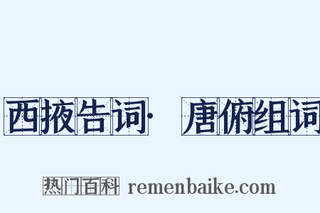 西掖告词·唐俯组词是什么意思的图片